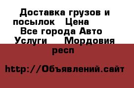 Доставка грузов и посылок › Цена ­ 100 - Все города Авто » Услуги   . Мордовия респ.